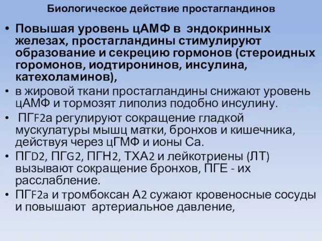 Биологическое действие простагландинов Повышая уровень цАМФ в эндокринных железах, простагландины стимулируют