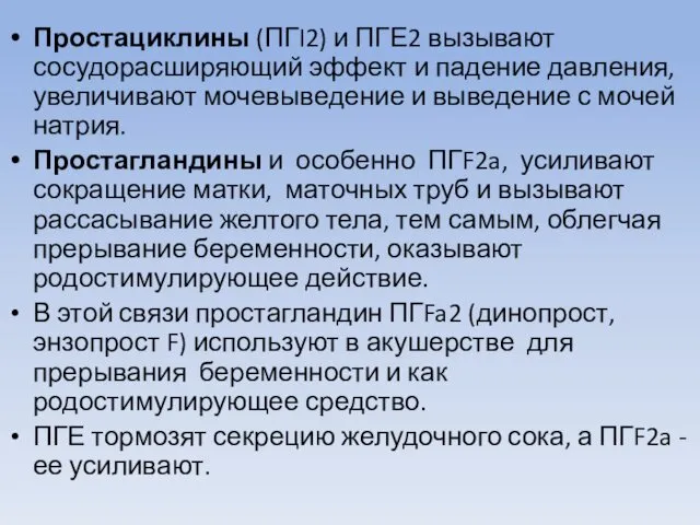 Простациклины (ПГI2) и ПГЕ2 вызывают сосудорасширяющий эффект и падение давления, увеличивают