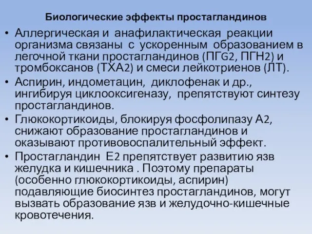 Биологические эффекты простагландинов Аллергическая и анафилактическая реакции организма связаны с ускоренным