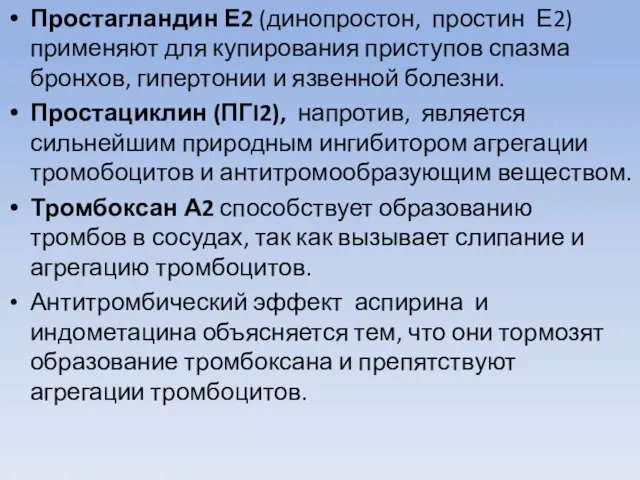 Простагландин Е2 (динопростон, простин Е2) применяют для купирования приступов спазма бронхов,