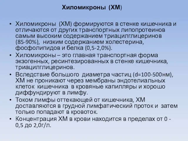 Хиломикроны (ХМ) Хиломикроны (ХМ) формируются в стенке кишечника и отличаются от