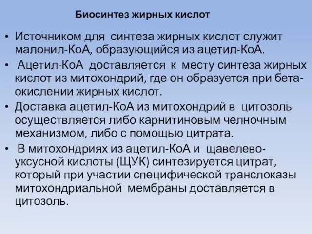 Биосинтез жирных кислот Источником для синтеза жирных кислот служит малонил-КоА, образующийся