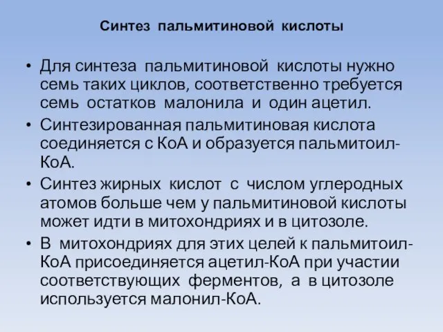 Синтез пальмитиновой кислоты Для синтеза пальмитиновой кислоты нужно семь таких циклов,