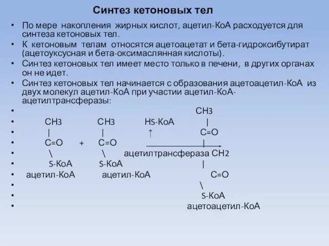 Синтез кетоновых тел По мере накопления жирных кислот, ацетил-КоА расходуется для