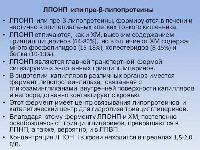 ЛПОНП или пре-β-липопротеины ЛПОНП или пре-β-липопротеины, формируются в печени и частично