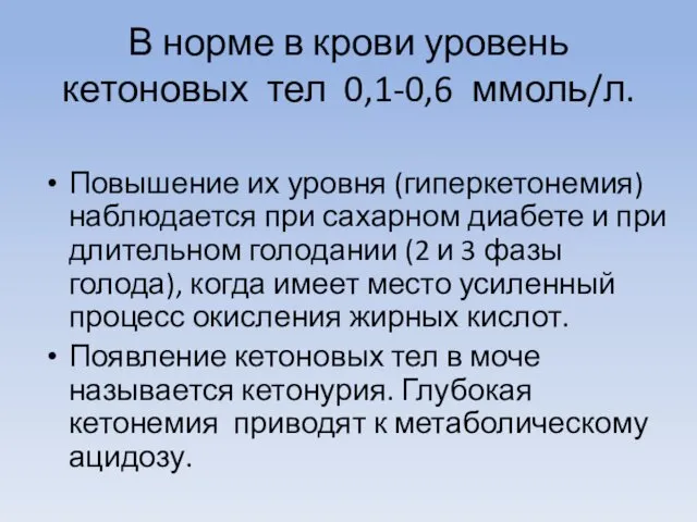 В норме в крови уровень кетоновых тел 0,1-0,6 ммоль/л. Повышение их