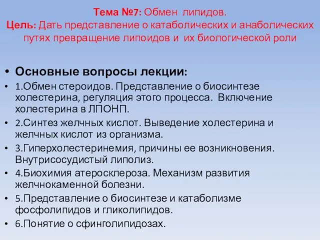 Тема №7: Обмен липидов. Цель: Дать представление о катаболических и анаболических