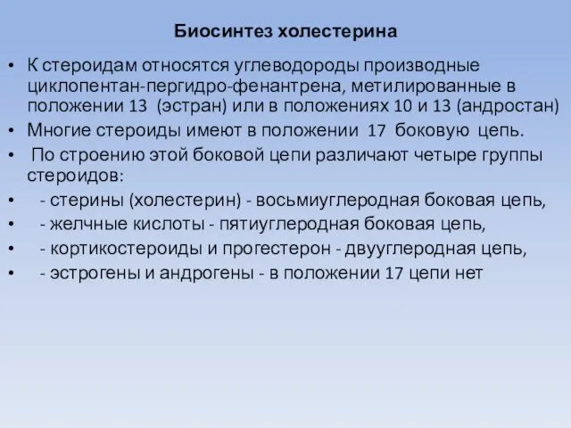 Биосинтез холестерина К стероидам относятся углеводороды производные циклопентан-пергидро-фенантрена, метилированные в положении