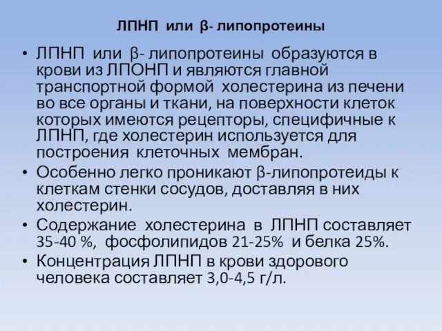 ЛПНП или β- липопротеины ЛПНП или β- липопротеины образуются в крови