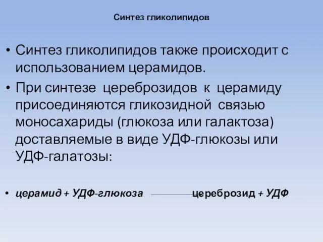 Синтез гликолипидов Синтез гликолипидов также происходит с использованием церамидов. При синтезе