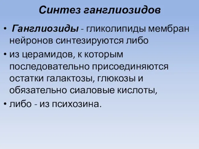 Синтез ганглиозидов Ганглиозиды - гликолипиды мембран нейронов синтезируются либо из церамидов,