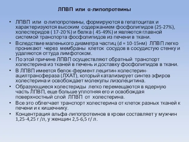 ЛПВП или α-липопротеины ЛПВП или α-липопротеины, формируются в гепатоцитах и характеризуются