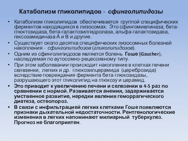 Катаболизм гликолипидов - сфинголипидозы Катаболизм гликолипидов обеспечивается группой специфических ферментов находящихся