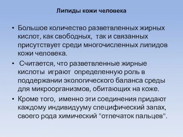 Липиды кожи человека Большое количество разветвленных жирных кислот, как свободных, так