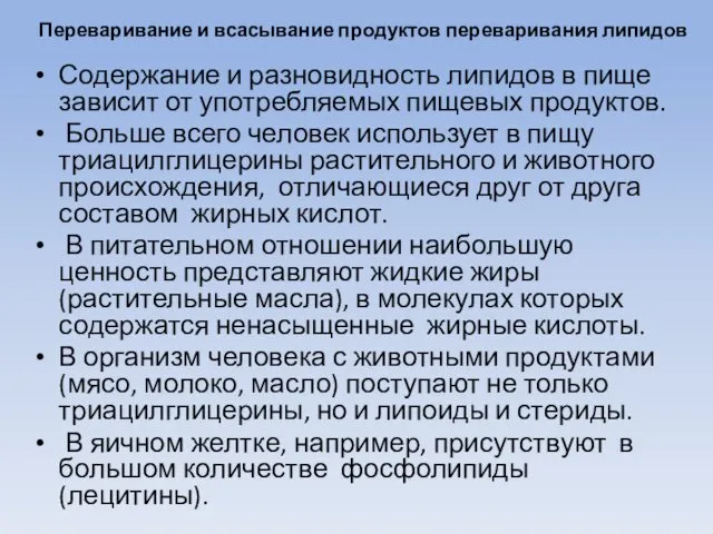 Переваривание и всасывание продуктов переваривания липидов Содержание и разновидность липидов в