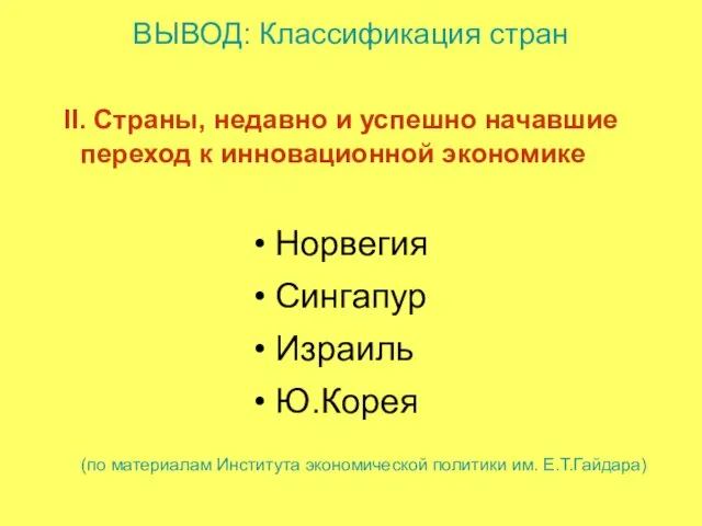 II. Страны, недавно и успешно начавшие переход к инновационной экономике ВЫВОД: