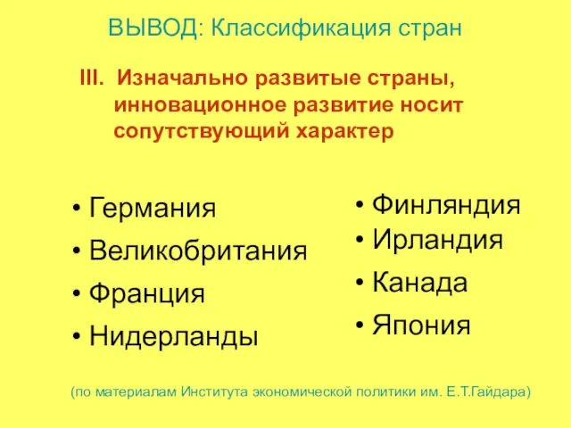 III. Изначально развитые страны, инновационное развитие носит сопутствующий характер ВЫВОД: Классификация