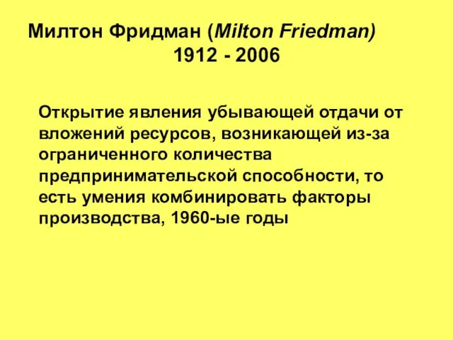 Милтон Фридман (Milton Friedman) 1912 - 2006 Открытие явления убывающей отдачи