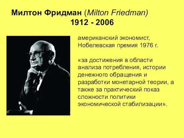 Милтон Фридман (Milton Friedman) 1912 - 2006 американский экономист, Нобелевская премия