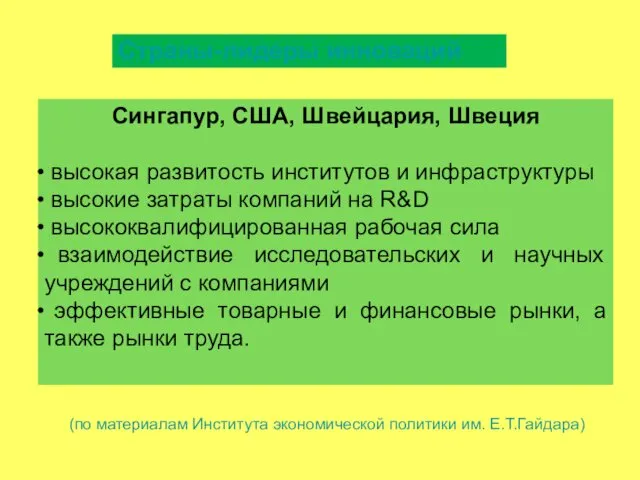 Сингапур, США, Швейцария, Швеция высокая развитость институтов и инфраструктуры высокие затраты