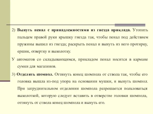 2) Вынуть пенал с принадлежностями из гнезда приклада. Утопить пальцем правой