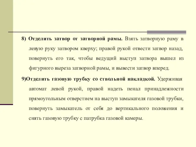 8) Отделить затвор от затворной рамы. Взять затворную раму в левую