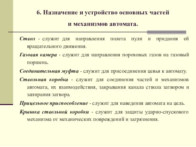 6. Назначение и устройство основных частей и механизмов автомата. Ствол -