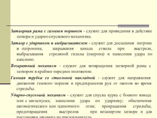 Затворная рама с газовым поршнем - служит для приведения в действие