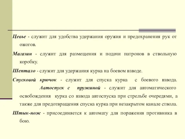 Цевье - служит для удобства удержания оружия и предохранения рук от