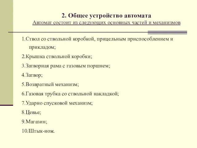 2. Общее устройство автомата Автомат состоит из следующих основных частей и