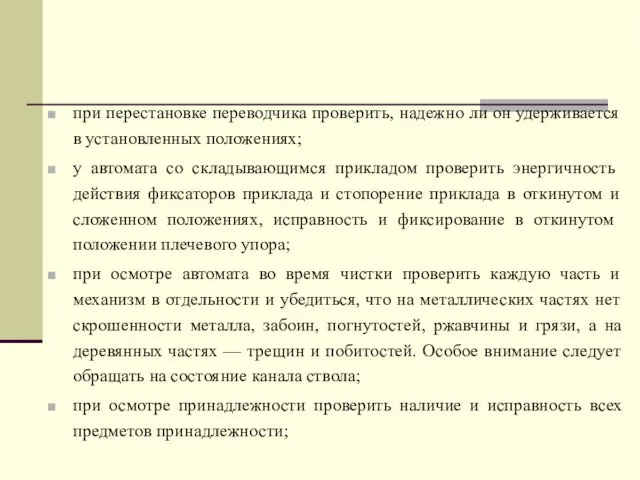 при перестановке переводчика проверить, надежно ли он удерживается в установленных положениях;