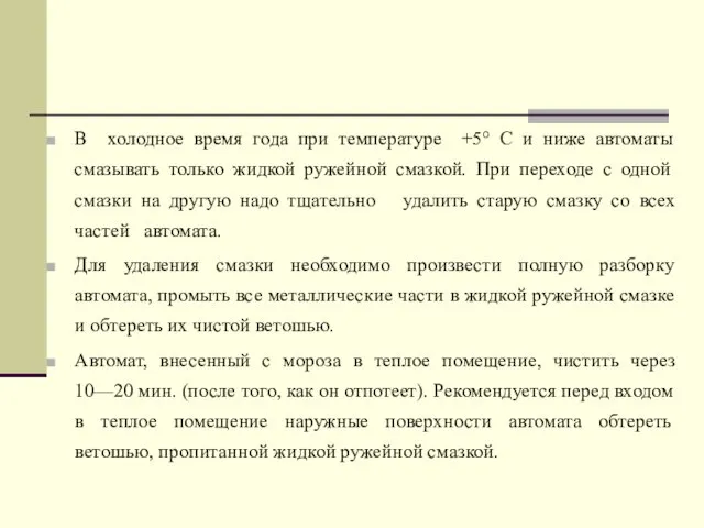 В холодное время года при температуре +5° С и ниже автоматы