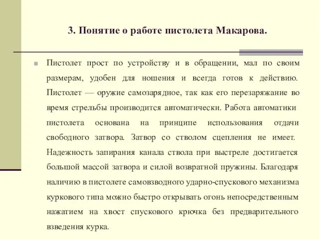 3. Понятие о работе пистолета Макарова. Пистолет прост по устройству и