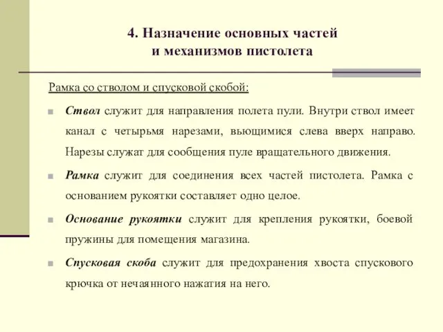 4. Назначение основных частей и механизмов пистолета Рамка со стволом и