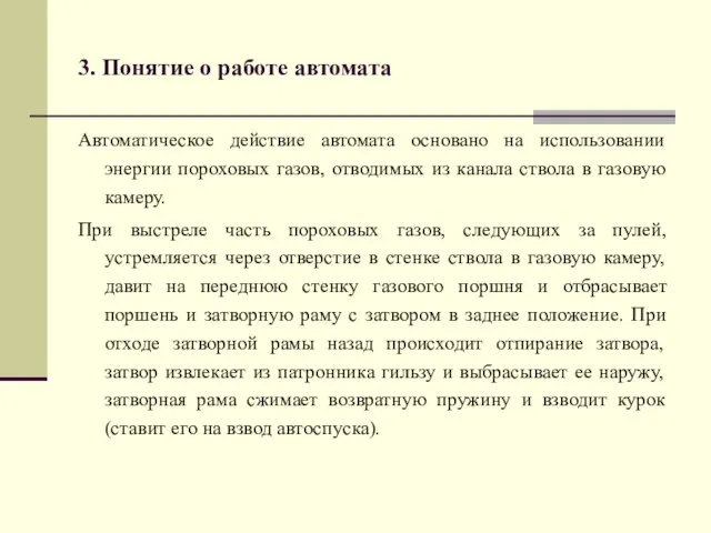 3. Понятие о работе автомата Автоматическое действие автомата основано на использовании