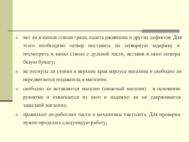 нет ли в канале ствола грязи, налета ржавчины и других дефектов.