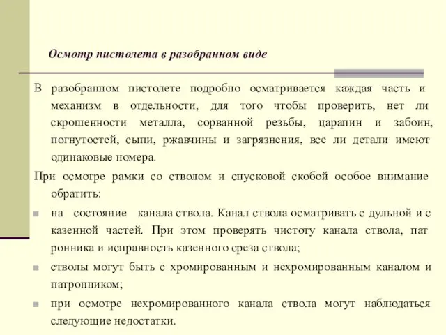 Осмотр пистолета в разобранном виде В разобранном пистолете подробно осматривает­ся каждая