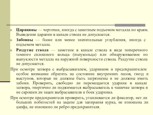 Царапины — черточки, иногда с заметным подъемом металла по краям. Выведение