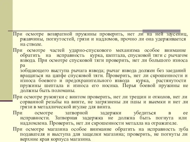 При осмотре возвратной пружины проверить, нет ли на ней заусениц, ржавчины,