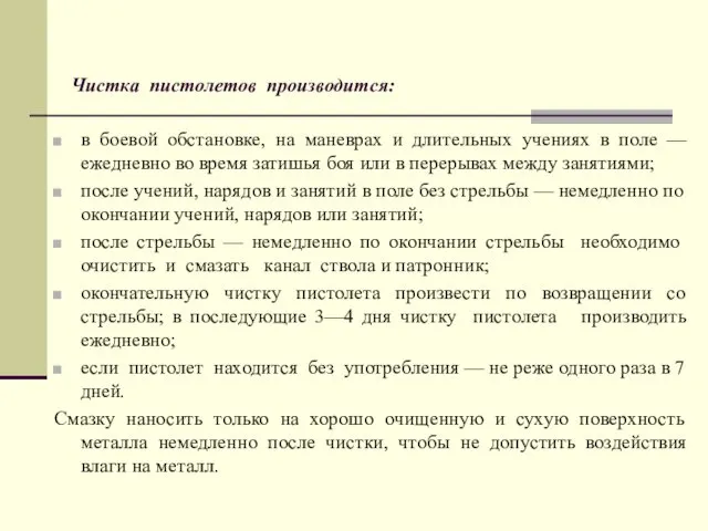 Чистка пистолетов производится: в боевой обстановке, на маневрах и длительных учениях