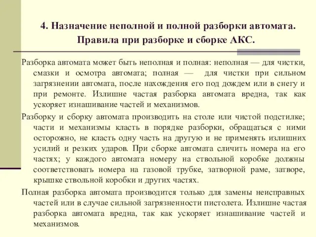 4. Назначение неполной и полной разборки автомата. Правила при разборке и