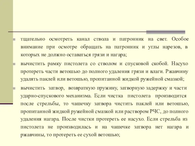 тщательно осмотреть канал ствола и патронник на свет. Особое внимание при