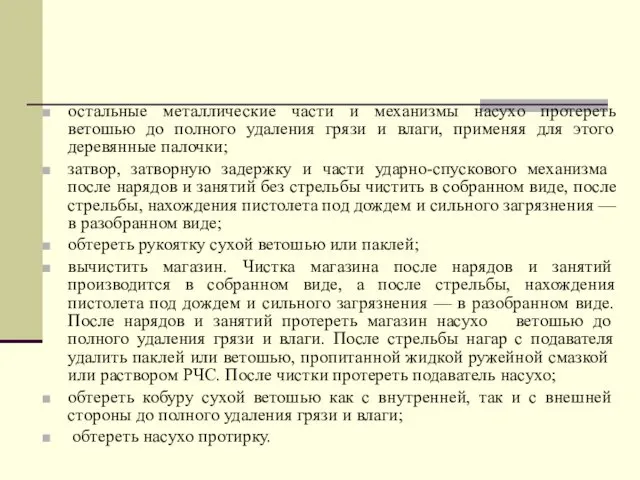 остальные металлические части и механизмы насухо протереть ветошью до полного удаления