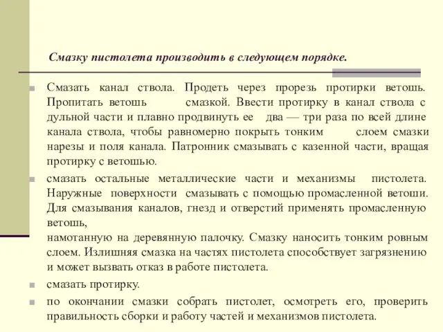 Смазку пистолета производить в следующем по­рядке. Смазать канал ствола. Продеть через