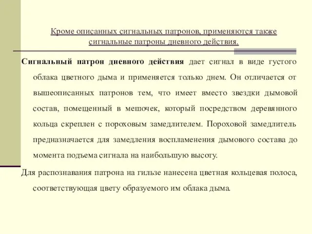 Кроме описанных сигнальных патронов, применяются также сигнальные патроны дневного действия. Сигнальный