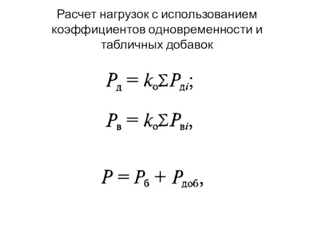 Расчет нагрузок с использованием коэффициентов одновременности и табличных добавок