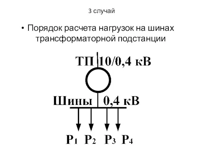 3 случай Порядок расчета нагрузок на шинах трансформаторной подстанции