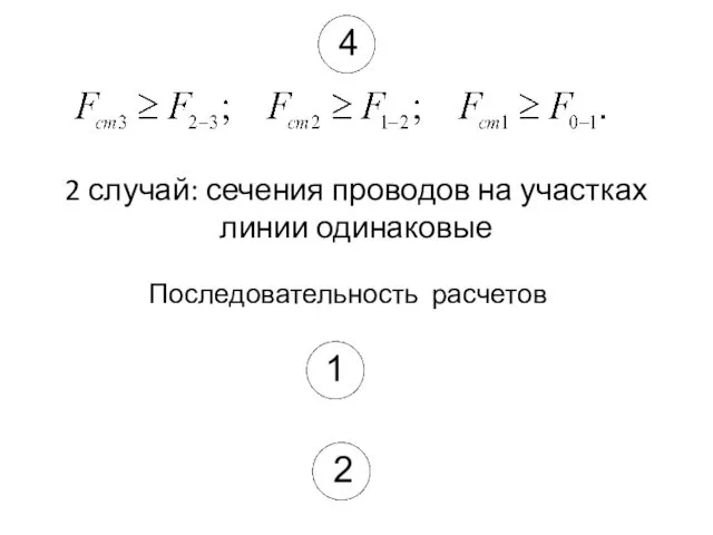 2 случай: сечения проводов на участках линии одинаковые Последовательность расчетов