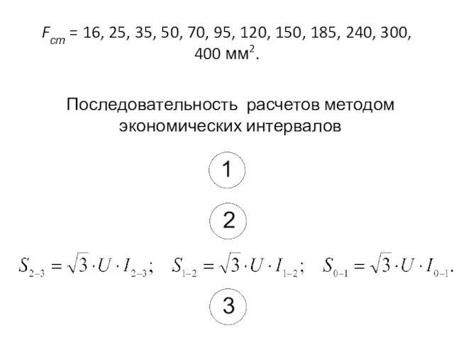 Fст = 16, 25, 35, 50, 70, 95, 120, 150, 185,