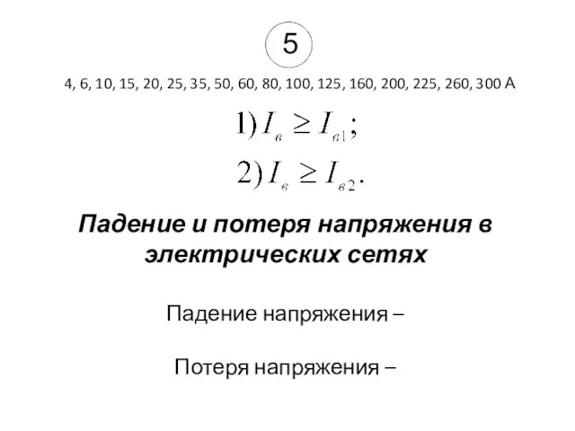 Падение и потеря напряжения в электрических сетях Падение напряжения – Потеря